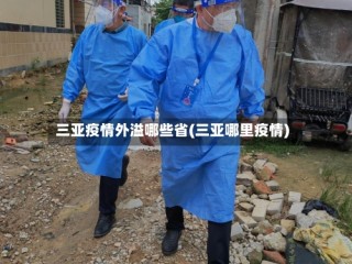 三亚疫情外溢哪些省(三亚哪里疫情)