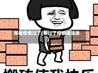 等着疫情过了(等过了疫情得语录)