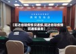 【延边省防疫情况通报,延边省防疫情况通报最新】