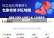 【疫情北京不允许哪个省,北京疫情不让返京】