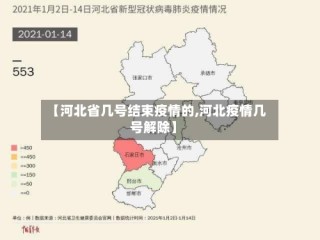 【河北省几号结束疫情的,河北疫情几号解除】