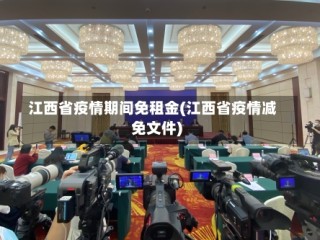 江西省疫情期间免租金(江西省疫情减免文件)