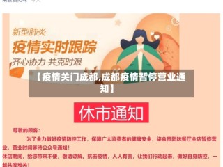 【疫情关门成都,成都疫情暂停营业通知】