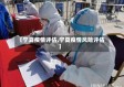 【宁夏疫情评估,宁夏疫情风险评估】