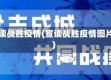 宣读战胜疫情(宣读战胜疫情图片)