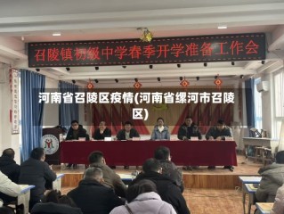河南省召陵区疫情(河南省缧河市召陵区)