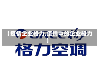 【疫情企业格力,疫情中的企业格力】