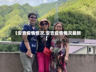 【安吉疫情情况,安吉疫情情况最新】