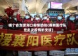 哪个省支援海口疫情防控(海南医疗队在此次疫情的支援)