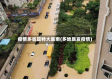 疫情多省现特大暴雨(多地暴发疫情)