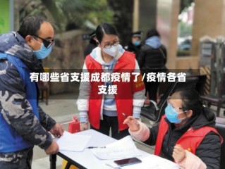 有哪些省支援成都疫情了/疫情各省支援