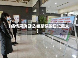 【疫情采购日记,疫情采购日记范文】