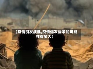 【疫情引发战乱,疫情爆发战争的可能性有多大】