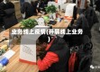 业务线上疫情(开展线上业务)