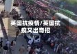 英国抗疫情/英国抗疫又出奇招
