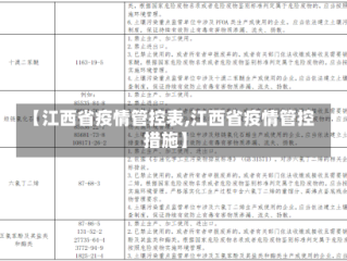 【江西省疫情管控表,江西省疫情管控措施】