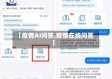 【疫情AI问答,疫情在线问答】