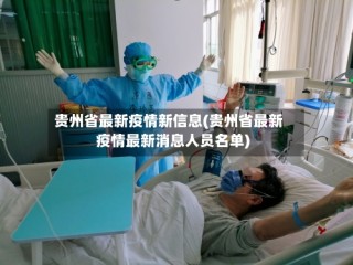 贵州省最新疫情新信息(贵州省最新疫情最新消息人员名单)