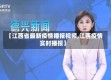 【江西省最新疫情播报视频,江西疫情实时播报】