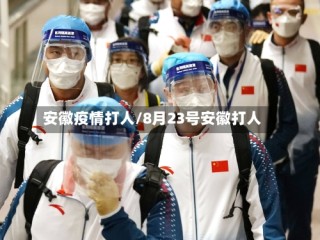 安徽疫情打人/8月23号安徽打人