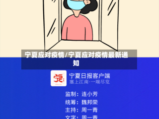 宁夏应对疫情/宁夏应对疫情最新通知