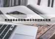 贵州省赤水市疫情/赤水市新冠肺炎疫情