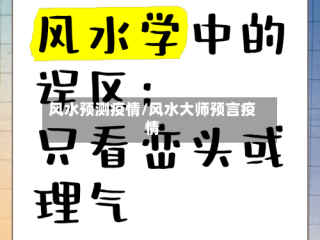 风水预测疫情/风水大师预言疫情