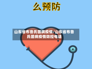 山东省布鲁氏菌病疫情/山东省布鲁氏菌病疫情防控电话
