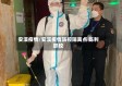 安溪疫情/安溪疫情防控隔离点 陈利职校
