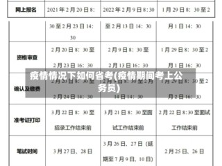 疫情情况下如何省考(疫情期间考上公务员)