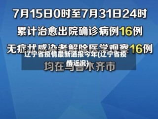辽宁省疫情最新通报今年(辽宁省疫情近况)