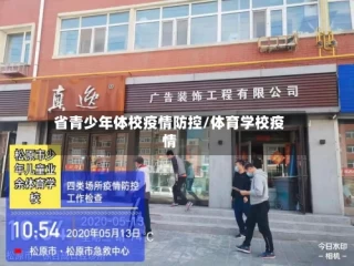 省青少年体校疫情防控/体育学校疫情