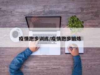 疫情跑步训练/疫情跑步锻炼