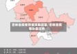 吉林省疫情救援资助政策/吉林省疫情补助文件