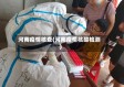 河南疫情核查(河南疫情核酸检测)