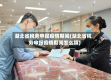 湖北省税务申报疫情期间(湖北省税务申报疫情期间怎么填)