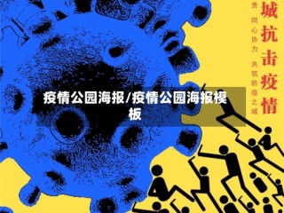 疫情公园海报/疫情公园海报模板