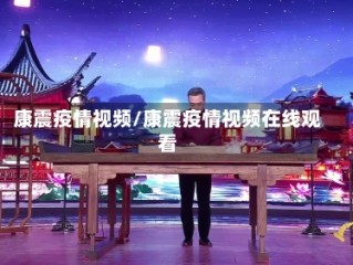 康震疫情视频/康震疫情视频在线观看