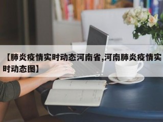 【肺炎疫情实时动态河南省,河南肺炎疫情实时动态图】