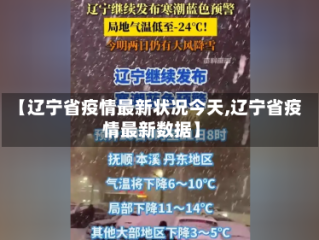 【辽宁省疫情最新状况今天,辽宁省疫情最新数据】