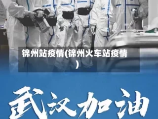 锦州站疫情(锦州火车站疫情)