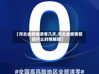 【河北省疫情清零几天,河北省疫情管控什么时候解除】