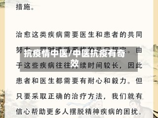 抗疫情中医/中医抗疫有奇效