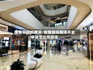 疫情期间的商场/疫情期间商场开业申请怎么写范文