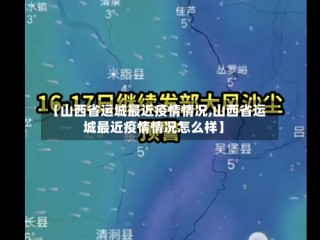 【山西省运城最近疫情情况,山西省运城最近疫情情况怎么样】