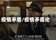 疫情矛盾/疫情矛盾论