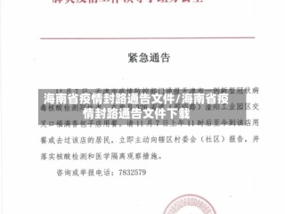 海南省疫情封路通告文件/海南省疫情封路通告文件下载