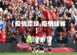 【疫情足球,疫情球赛】