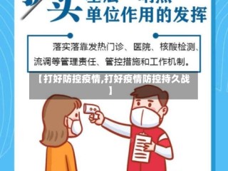 【打好防控疫情,打好疫情防控持久战】