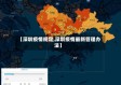 【深圳疫情规定,深圳疫情最新管理办法】